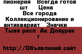 1.1) пионерия : Всегда готов  ( 3 шт ) › Цена ­ 249 - Все города Коллекционирование и антиквариат » Значки   . Тыва респ.,Ак-Довурак г.